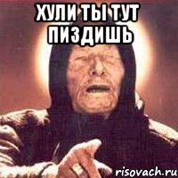 хули ты тут пиздишь , Мем Ванга (цвет)
