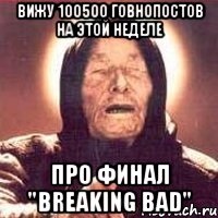 вижу 100500 говнопостов на этой неделе про финал "breaking bad", Мем Ванга (цвет)