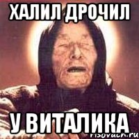 халил дрочил у виталика, Мем Ванга (цвет)