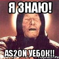 я знаю! as2on уебок!!, Мем Ванга (цвет)