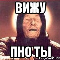 вижу пно ты, Мем Ванга (цвет)