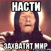 насти захватят мир, Мем Ванга (цвет)