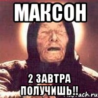 максон 2 завтра получишь!!, Мем Ванга (цвет)
