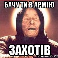 бачу ти в армію захотів, Мем Ванга (цвет)