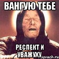 вангую тебе респект и уважуху, Мем Ванга (цвет)