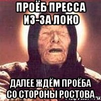 проёб пресса из-за локо далее ждём проёба со стороны ростова, Мем Ванга (цвет)