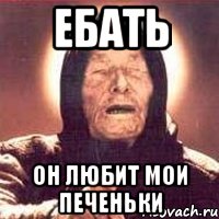 ебать он любит мои печеньки, Мем Ванга (цвет)