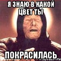 я знаю в какой цвет ты покрасилась, Мем Ванга (цвет)