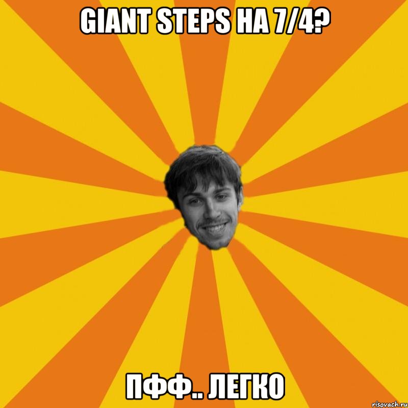 giant steps на 7/4? пфф.. легко