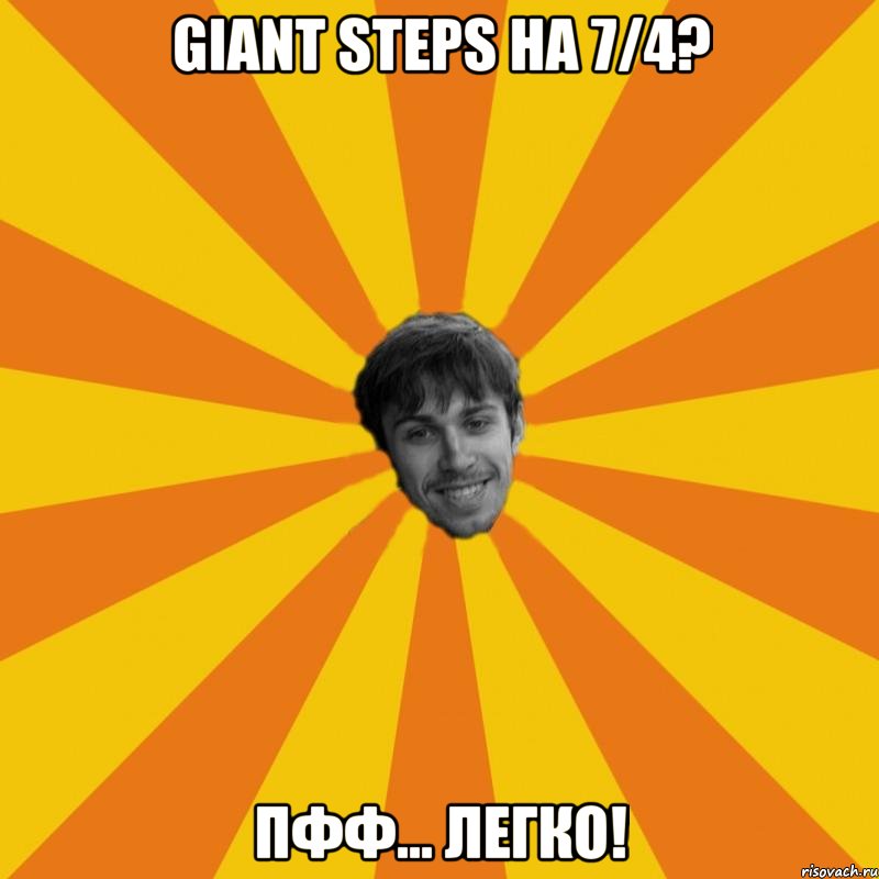 giant steps на 7/4? пфф... легко!
