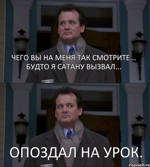 Опоздал на урок. Чего вы на меня так смотрите... Будто я сатану вызвал..., Комикс  ВАЫВФА