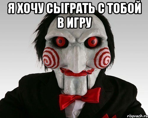я хочу сыграть с тобой в игру , Мем Пила (Кукла Билли)