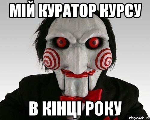 мій куратор курсу в кінці року, Мем Пила (Кукла Билли)