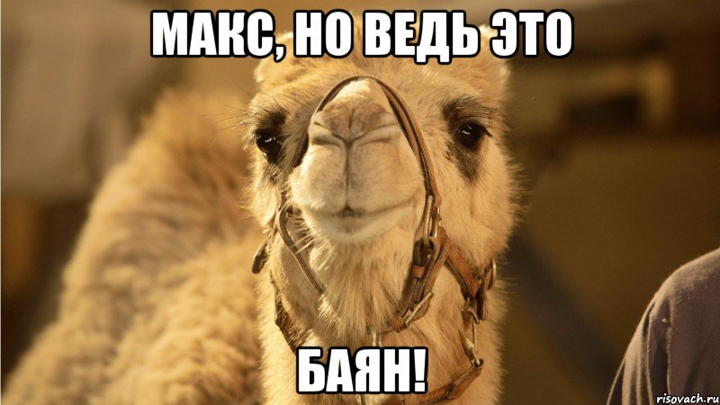 макс, но ведь это баян!