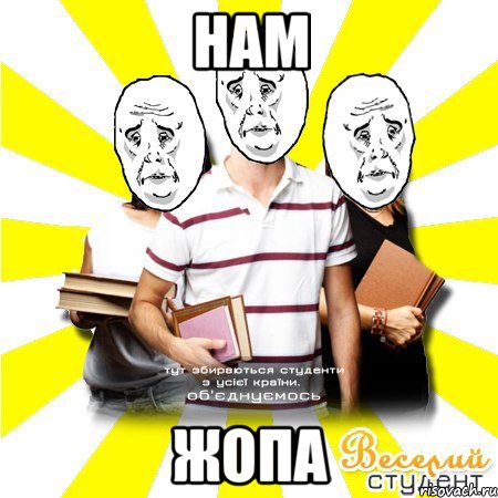 нам жопа