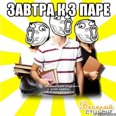 завтра к 3 паре 