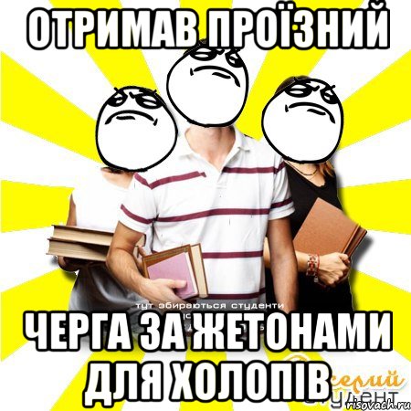 отримав проїзний черга за жетонами для холопів, Мем Веселий Студент