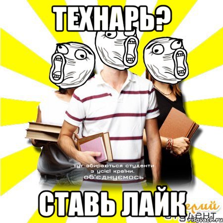 технарь? ставь лайк