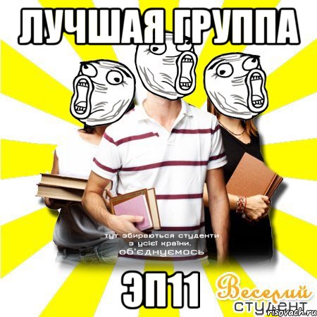 лучшая группа эп11