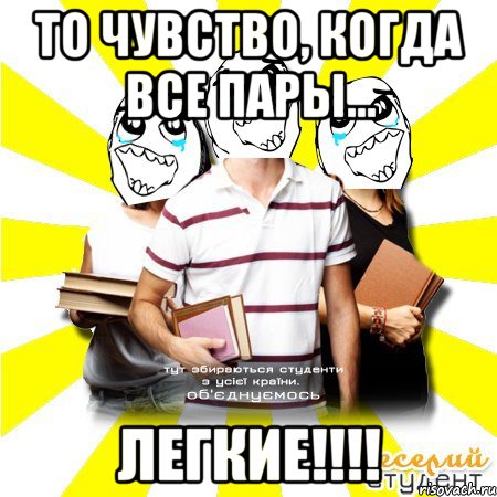 то чувство, когда все пары... легкие!!!