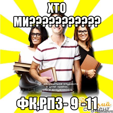 хто ми??? фк,рпз- 9 -11