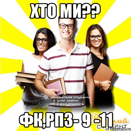 хто ми?? фк,рпз- 9 -11, Мем Веселий Студент