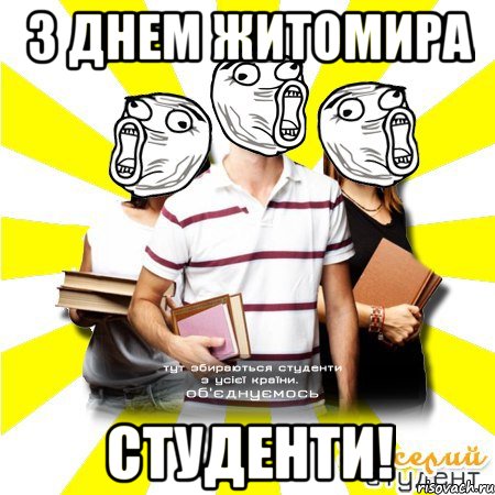 з днем житомира студенти!, Мем Веселий Студент