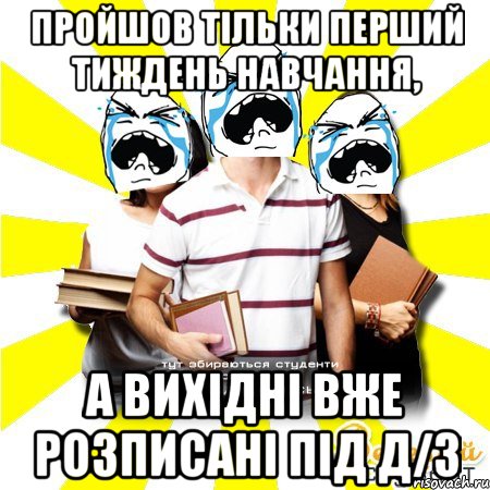 пройшов тільки перший тиждень навчання, а вихідні вже розписані під д/з