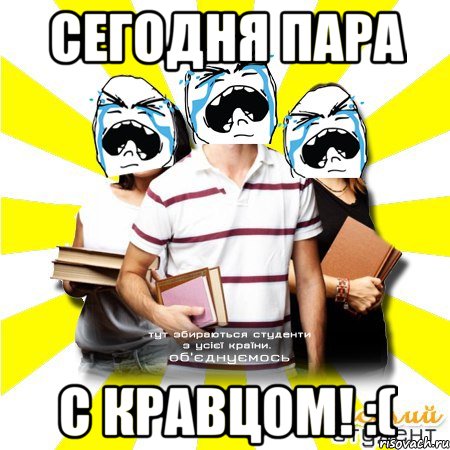 сегодня пара с кравцом! :(
