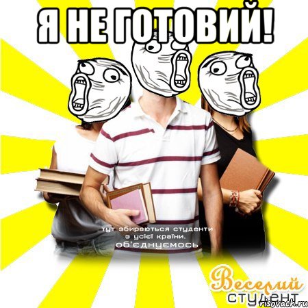 я не готовий! , Мем Веселий Студент