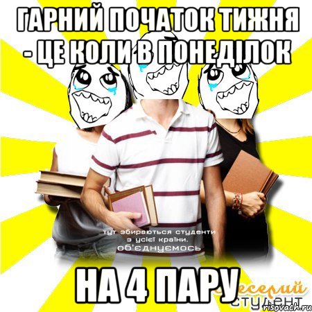 гарний початок тижня - це коли в понеділок на 4 пару