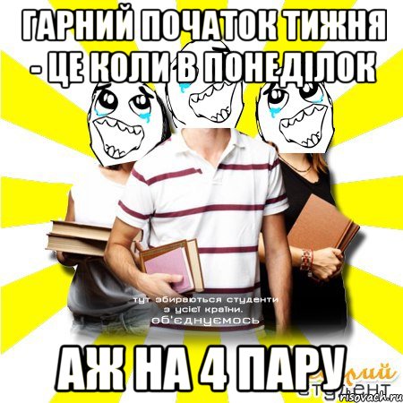 гарний початок тижня - це коли в понеділок аж на 4 пару