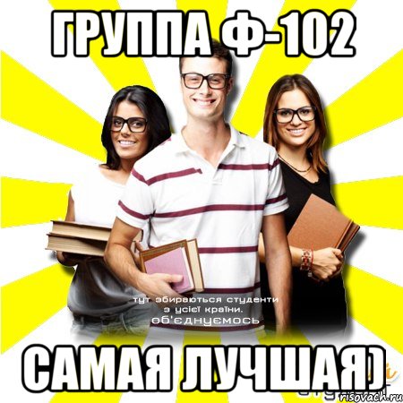 группа ф-102 самая лучшая), Мем Веселий Студент