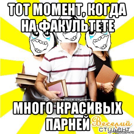тот момент, когда на факультете много красивых парней
