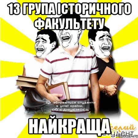 13 група історичного факультету найкраща, Мем Веселий Студент