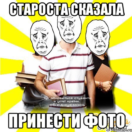 староста сказала принести фото, Мем Веселий Студент