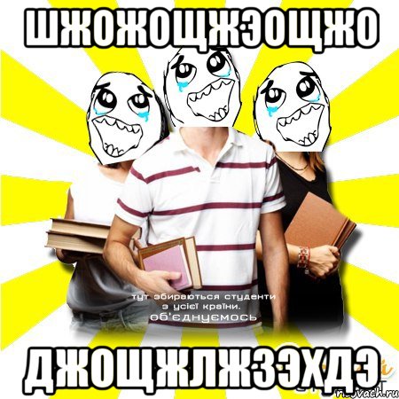 шжожощжэощжо джощжлжзэхдэ