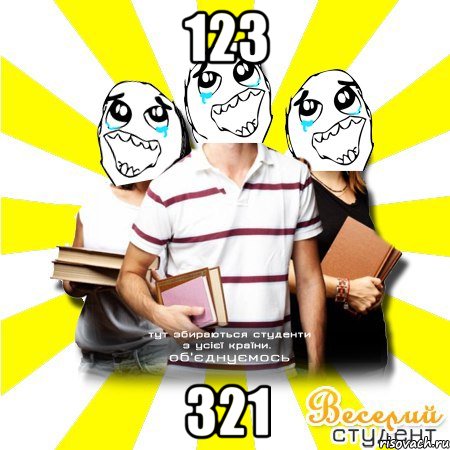 123 321