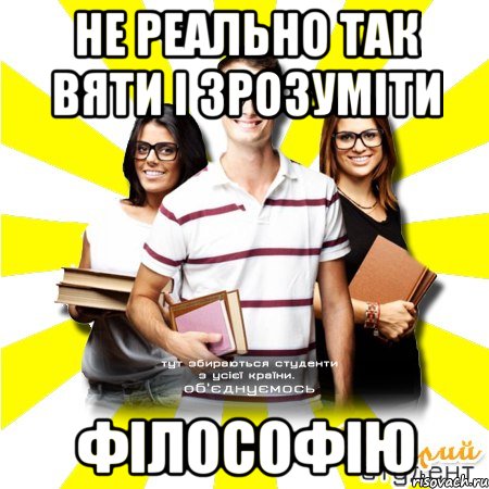 не реально так вяти і зрозуміти філософію