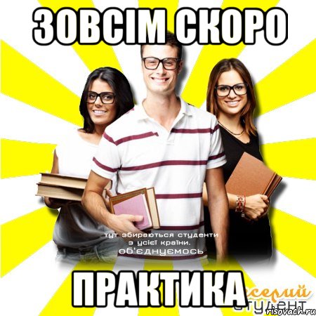 зовсім скоро практика