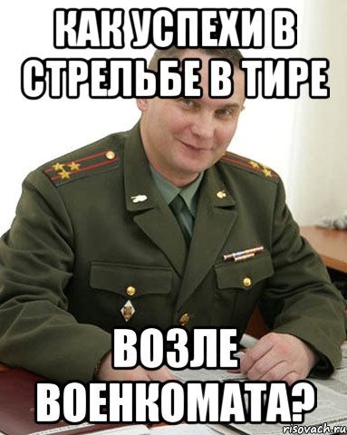 как успехи в стрельбе в тире возле военкомата?, Мем Военком (полковник)