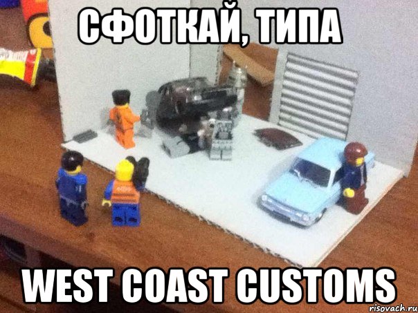 сфоткай, типа west coast customs, Мем Вест кост кастомс