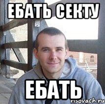 ебать секту ебать