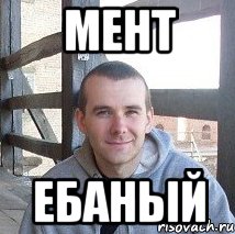 мент ебаный