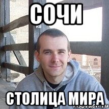 сочи столица мира
