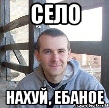 село нахуй, ебаное
