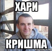 хари кришма