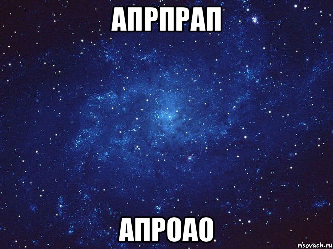 апрпрап апроао