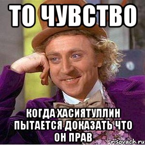 то чувство когда хасиятуллин пытается доказать что он прав, Мем Ну давай расскажи (Вилли Вонка)