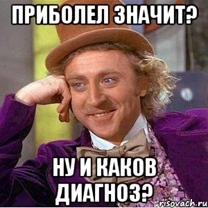 приболел значит? ну и каков диагноз?, Мем Ну давай расскажи (Вилли Вонка)